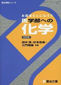 お医者さんになろう医学部への化学 (駿台受験シリーズ)(中古品)