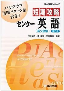 短期攻略センター英語「長文読解」 (駿台受験シリーズ)(中古品)