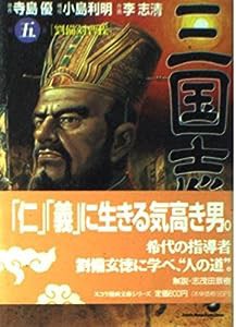 三国志 第5巻 劉備対曹操 (スコラ漫画文庫シリーズ)(中古品)