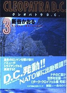 クレオパトラD.C. (3) (スコラ漫画文庫シリーズ)(中古品)