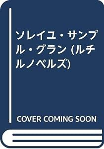 ソレイユ・サンプル・グラン (ルチルノベルズ)(中古品)