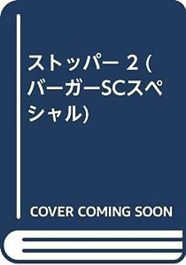 ストッパー 2 (バーガーSCスペシャル)(中古品)