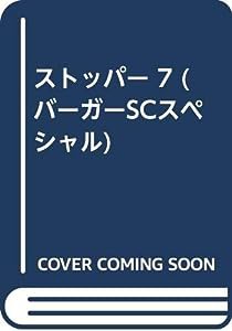 ストッパー 7 (バーガーSCスペシャル)(中古品)