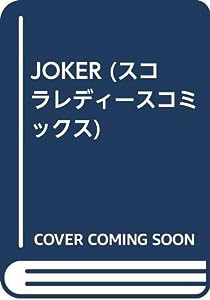 JOKER (スコラレディースコミックス)(中古品)