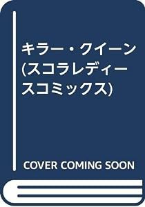 キラー・クイーン (スコラレディースコミックス)(中古品)