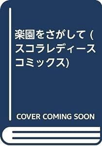 楽園をさがして (スコラレディースコミックス)(中古品)