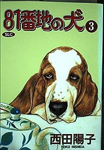 81番地の犬 3 (スコラレディースコミックス)(中古品)