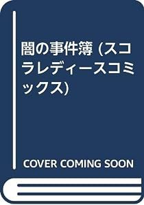 闇の事件簿 (スコラレディースコミックス)(中古品)