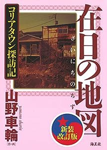 在日の地図　新装改訂版　コリアタウン探訪記(中古品)