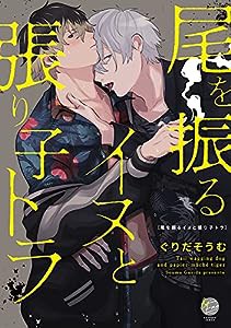 尾を振るイヌと張り子トラ (&.Emo comics)(中古品)