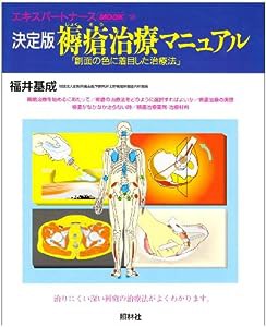 決定版褥瘡治療マニュアル—創面の色に着目した治療法 (エキスパートナースMOOK 16)(中古品)
