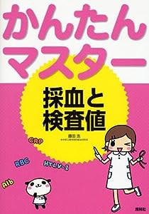 かんたんマスター採血と検査値(中古品)