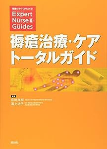 褥瘡治療・ケアトータルガイド (看護のすべてがわかる!Expert Nurse Guides)(中古品)