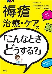 褥瘡治療・ケアのこんなときどうする?(中古品)