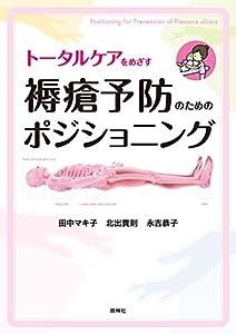 トータルケアをめざす 褥瘡予防のためのポジショニング(中古品)