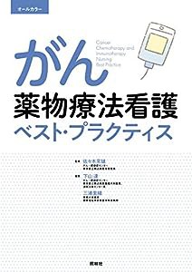 がん薬物療法看護ベスト・プラクティス(中古品)