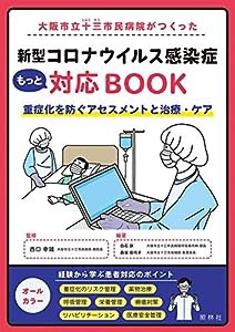 大阪市立十三市民病院がつくった 新型コロナウイルス感染症もっと対応BOOK(中古品)