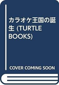 カラオケ王国の誕生 (TURTLE BOOKS)(中古品)