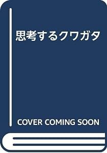 思考するクワガタ(中古品)