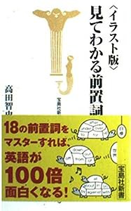 イラスト版 見てわかる前置詞 (宝島社新書)(中古品)