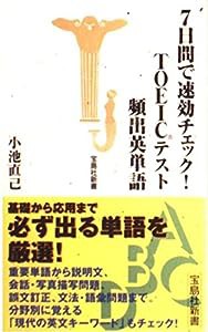 7日間で速効チェック!TOEICテスト頻出英単語 (宝島社新書)(中古品)