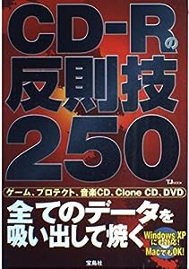 CDーRの反則技250—全てのデータを吸い出して焼く (TJ MOOK)(中古品)