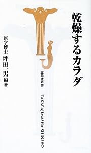 乾燥するカラダ (宝島社新書)(中古品)