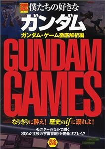 僕たちの好きなガンダム ガンダム・ゲーム徹底解析編(中古品)