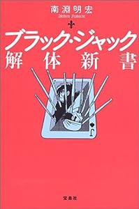 ブラック・ジャック解体新書(中古品)