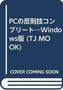 PCの反則技コンプリート―Windows版 (TJ MOOK)(中古品)