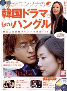 ユンソナの 韓国ドラマでLet's!ハングル (別冊宝島909号)(中古品)