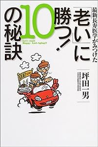 最新長寿医学がみつけた「老い」に勝つ!10の秘訣(中古品)