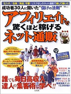 TJムック「成功者30人に聞いた"儲けの法則" アフィリエイトで驚くほど稼げるネット通販」 (TJ mook)(中古品)