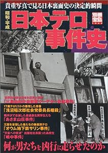 別冊宝島『昭和・平成 テロ事件史』 (別冊宝島 1064)(中古品)