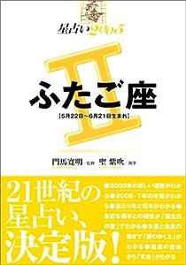 星占い2005 ふたご座 (宝島星座ブックス)(中古品)