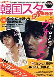 TJムック「大好き!韓国スターNews」 (TJ MOOK)(中古品)