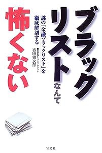 ブラックリストなんて怖くない(中古品)