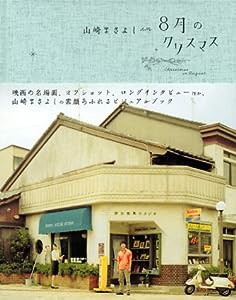 山崎まさよし in 8月のクリスマス(中古品)