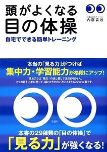 頭がよくなる目の体操(中古品)