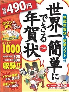 世界一簡単にできる年賀状 2006 （CD-ROM） (宝島MOOK)(中古品)