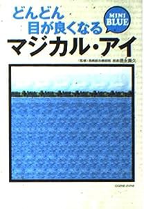 どんどん目が良くなるマジカル・アイ MINI BLUE (宝島社文庫)(中古品)