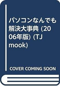 パソコンなんでも解決大事典 2006年版 (TJ MOOK)(中古品)