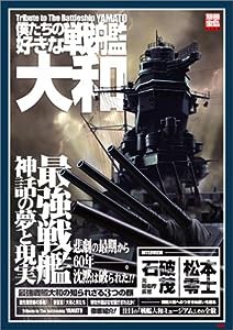 僕たちの好きな戦艦大和―最強戦艦神話の夢と現実 (別冊宝島 (1239))(中古品)