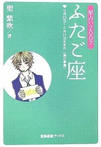 星占い2007 ふたご座 (宝島星座ブックス)(中古品)