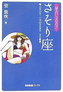 星占い2007 さそり座 (宝島星座ブックス)(中古品)