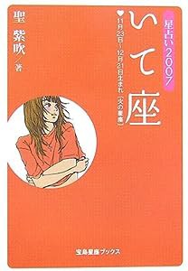 星占い2007 いて座 (宝島星座ブックス)(中古品)