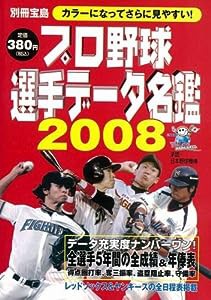 プロ野球選手データ名鑑 2008 (別冊宝島)(中古品)