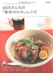 stillさんちの 秘伝のたれ レシピ (e‐MOOK)(中古品)