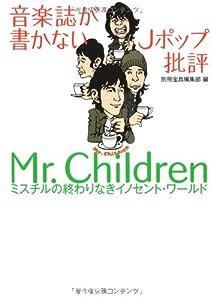 音楽誌が書かないJポップ批評 Mr.Children (宝島SUGOI文庫)(中古品)