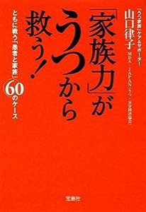 家族力がうつから救う! (宝島社文庫)(中古品)